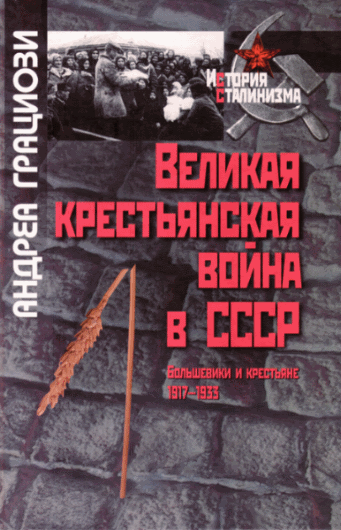 А. Грациози. Великая крестьянская война в СССР. Большевики и крестьяне. 1917-1933