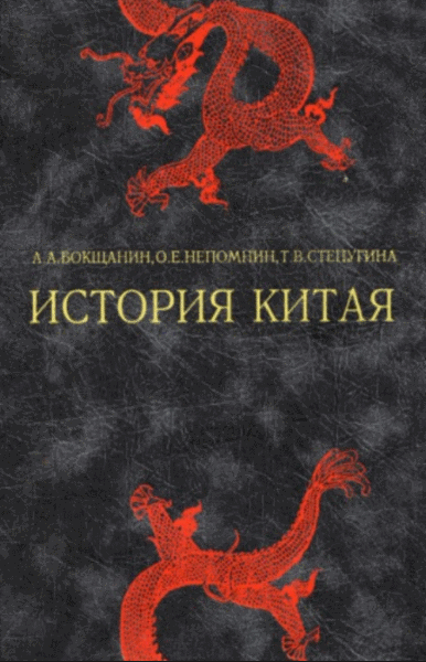 А. Бокщанин, О. Непомнин. История Китая