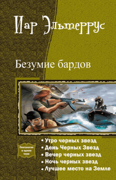 Иар Эльтеррус. Безумие бардов. Пенталогия в одном томе