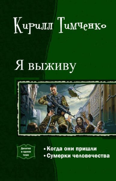 Кирилл Тимченко. Я выживу. Дилогия в одном томе