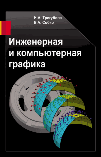 И.А. Трегубова, Е.А. Собко. Инженерная и компьютерная графика