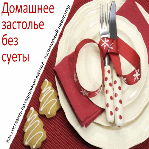 Т. Прокофьева. Домашнее застолье без суеты