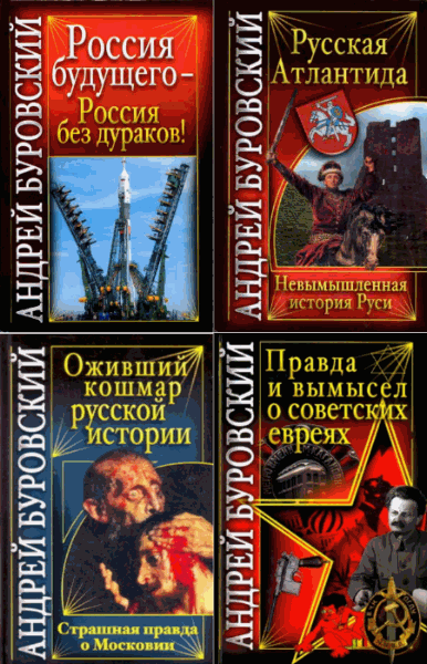 Андрей Буровский. Вся правда о России. Сборник книг