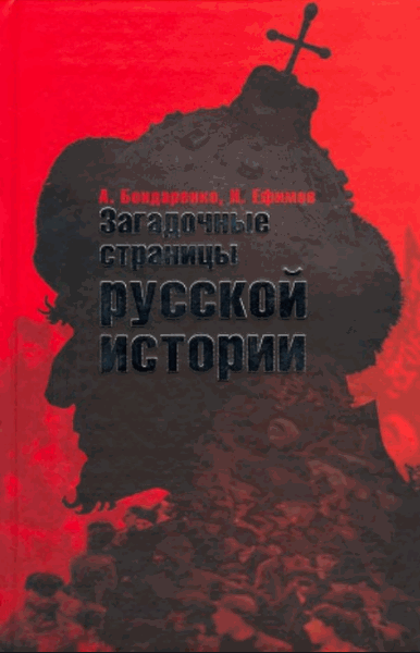 Александр Бондаренко, Николай Ефимов. Загадочные страницы русской истории