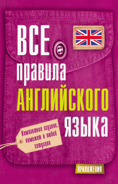 С.А. Матвеев. Все правила английского языка