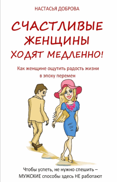 Счастливые женщины ходят медленно!