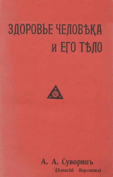 А.А. Суворин. Здоровье человека и его тело