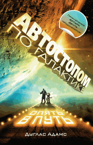 Дуглас Адамс. Автостопом по Галактике. Опять в путь