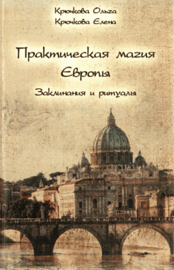 Ольга Крючкова, Елена Крючкова. Практическая магия Европы. Заклинания и ритуалы