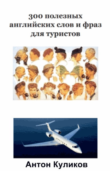 Антон Куликов. 300 полезных английских слов и фраз для туристов