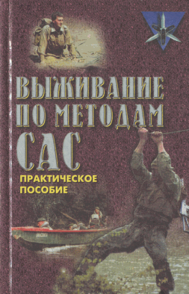 Д. Миллер. Выживание по методам САС