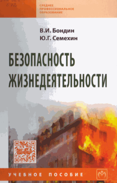 В.И. Бондин, Ю.Г. Семехин. Безопасность жизнедеятельности