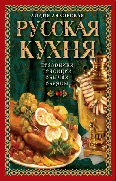 Л. Ляховская, Л. Люблинская. Русская кухня. Традиции. Праздники. Обычаи. Обряды