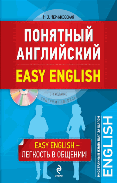 Н.О. Черниховская. Понятный английский