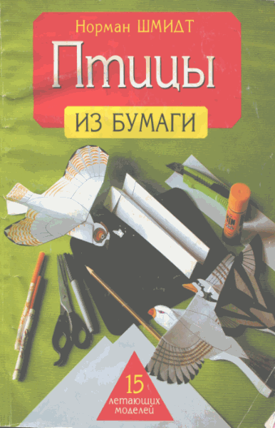 Норман Шмидт. Птицы из бумаги. 15 летающих моделей