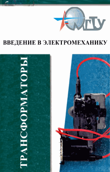 Е.Г. Андреева, Н.С. Морозова. Введение в электромеханику. Трансформаторы