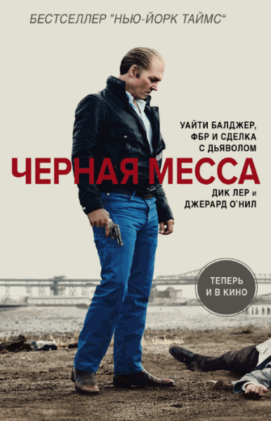 Джерард О'Нил, Дик Лер. Черная месса