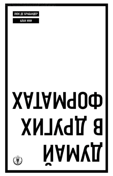 Люк Де Брабандер, Алан Ини. Думай в других форматах