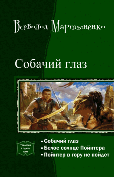 Всеволод Мартыненко. Собачий глаз. Тетралогия в одном томе