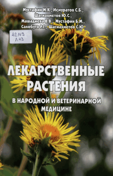 М.К. Мустафин. Лекарственные растения в народной и ветеринарной медицине