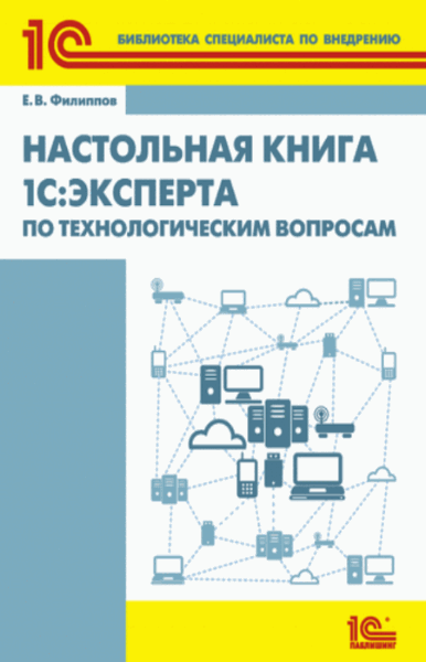 Е.В. Филиппов. Настольная книга 1С: Эксперта по технологическим вопросам