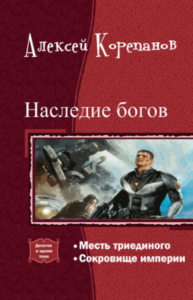 Алексей Корепанов. Наследие богов. Дилогия в одном томе