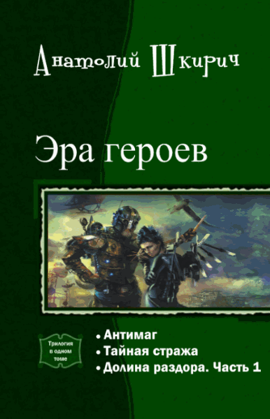 Анатолий Шкирич. Эра героев. Трилогия в одном томе