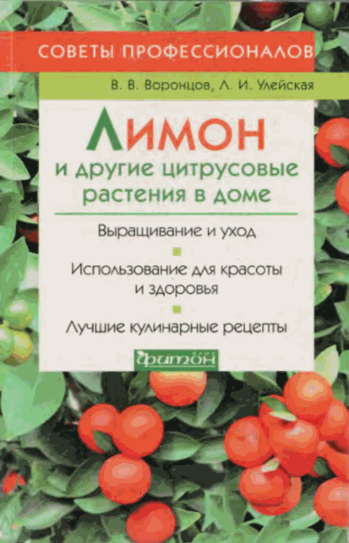 В.В. Воронцов, Л.И. Улейская. Лимон и другие цитрусовые растения в доме