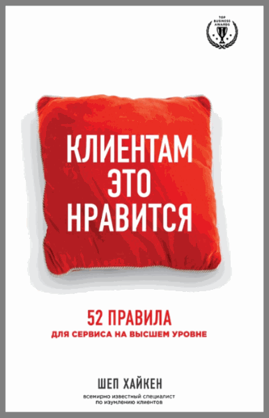 Хайкен Шеп. Клиентам это нравится. 52 правила для сервиса на высшем уровне