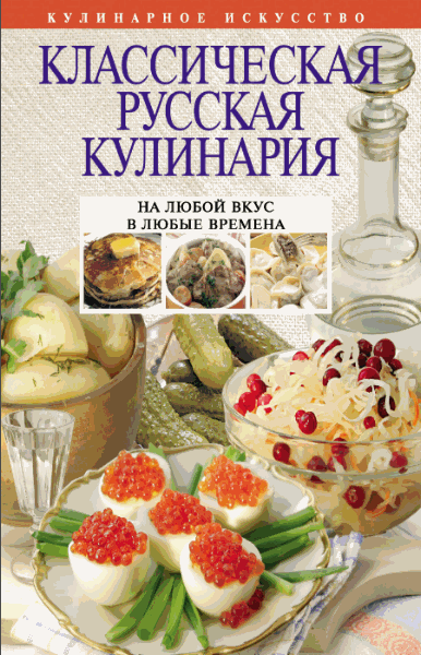 Е. Левашева. Классическая русская кулинария