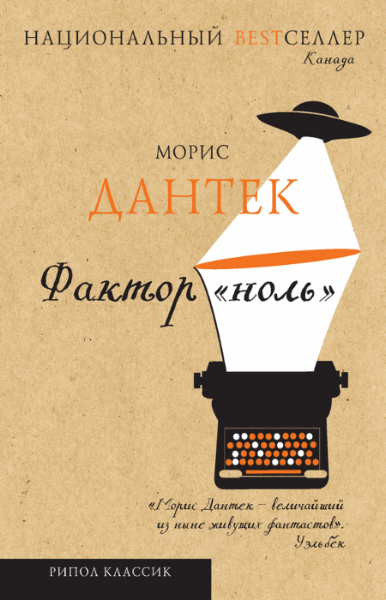 Морис Дантек. Фактор