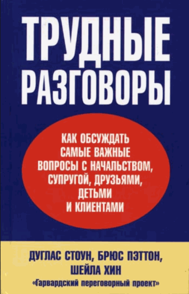 Дуглас Стоун, Брюс Петтон, Шейла Хин. Трудные разговоры