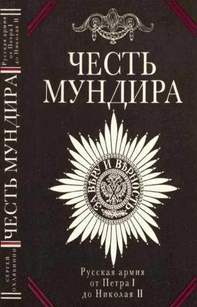 С.Д. Охлябинин. Честь мундира. Русская армия от Петра I до Николая II