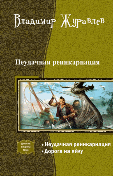 Владимир Журавлев. Неудачная реинкарнация. Дилогия в одном томе