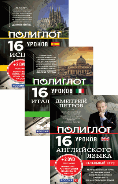 А. Кржижевский, Д. Петров. ПОЛИГЛОТ. Выучим иностранный язык за 16 часов. Сборник (3 книги)