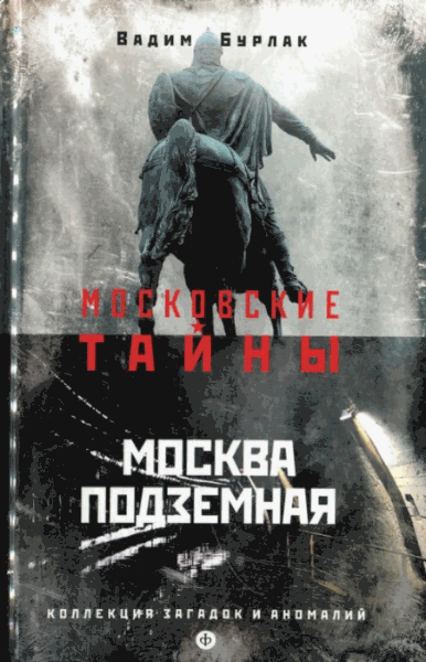 Вадим Бурлак. Москва подземная