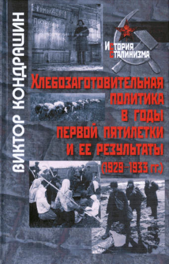 В.В. Кондрашин. Хлебозаготовительная политика в годы первой пятилетки и ее результаты (1929-1933 гг.)