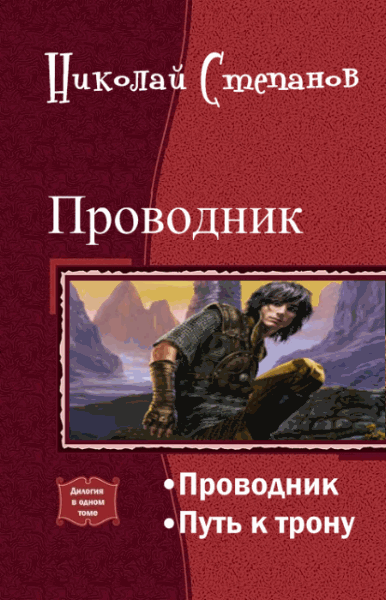 Николай Степанов. Проводник