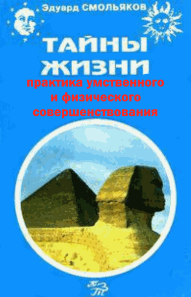 Эдуард Смольяков. Тайны жизни. Практика умственного и физического совершенствования