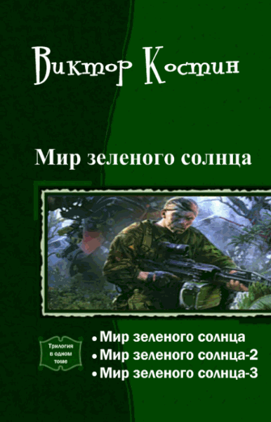 Виктор Костин. Мир зеленого солнца. Трилогия в одном томе