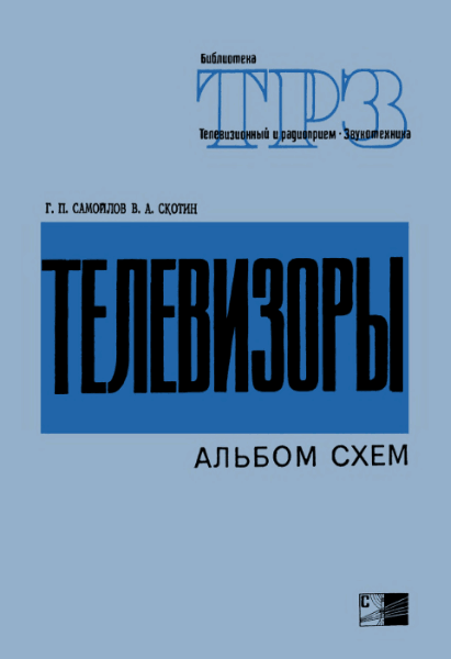 Георгий Самойлов, Виталий Скотин. Телевизоры. Альбом схем