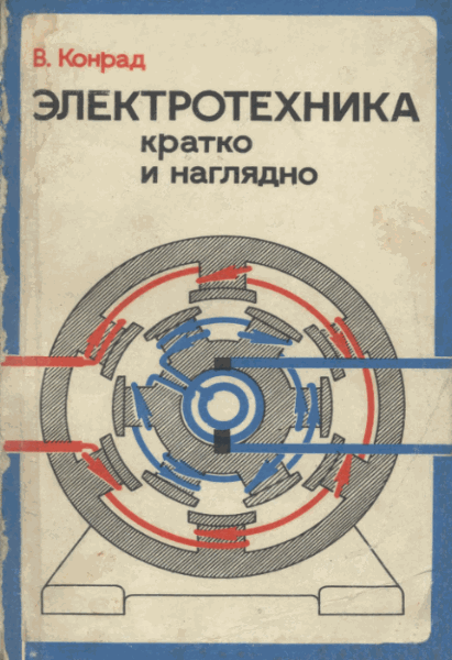 В. Конрад. Электротехника кратко и наглядно