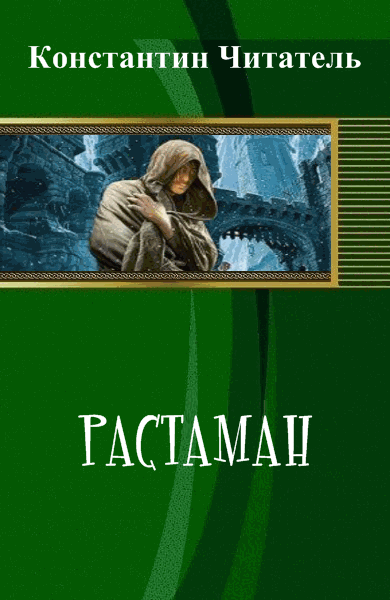 Константин Читатель. Растаман