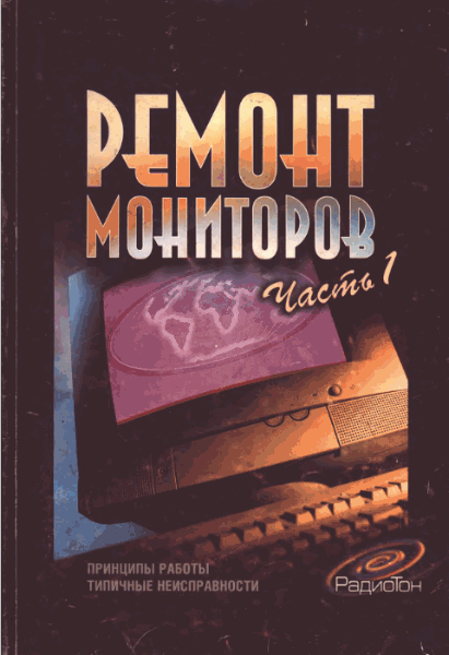 С.И. Беглов, В.Н. Никифоров, Х.В. Самсин. Ремонт мониторов