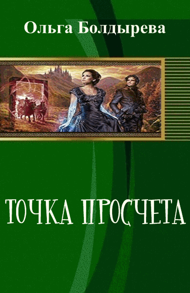 Ольга Болдырева. Точка просчета