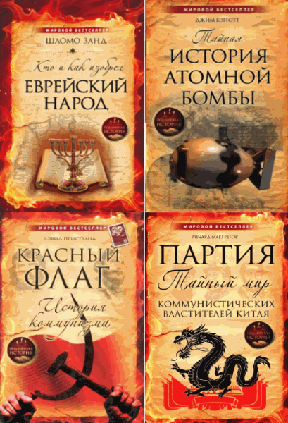 Подлинная история. Сборник книг