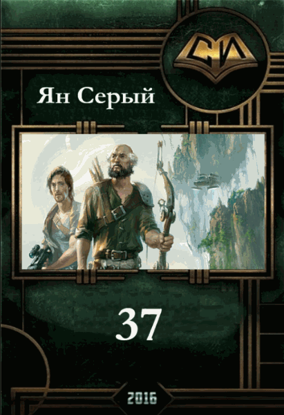 Ян Серый. 37