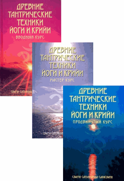 Свами Сарасвати. Древние тантрические техники йоги и крийи. В 3-х томах