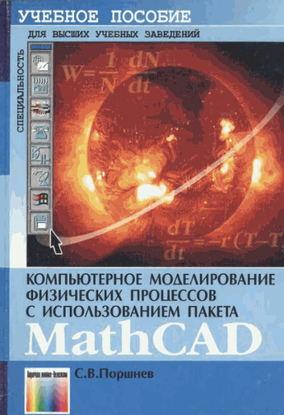 Сергей Поршнев. Компьютерное моделирование физических процессов с использованием пакета MathCad