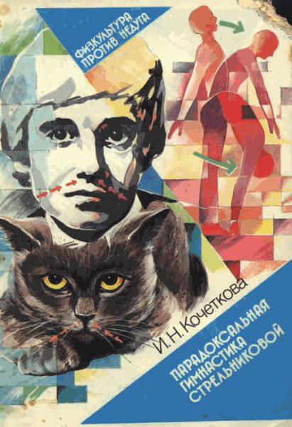 И.Н. Кочеткова. Парадоксальная гимнастика Стрельниковой